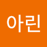 강아린